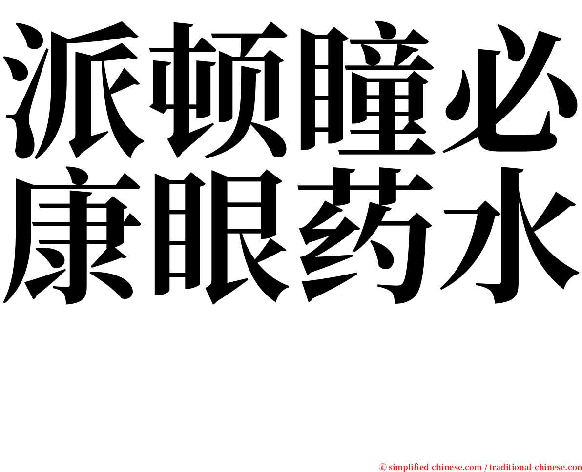 派顿瞳必康眼药水　 serif font